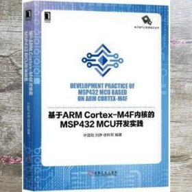 基于ARM Cortex-M4F内核的MSP432 MCU开发实践