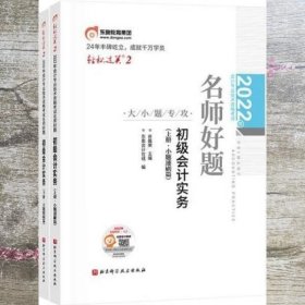 2022年会计专业技术资格考试名师好题-大小题专攻-初级会计实务