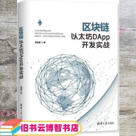 区块链以太坊DApp开发实战 林冠宏 清华大学出版社 9787302531265