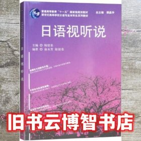 日语专业本科生教材：日语视听说（附光盘）