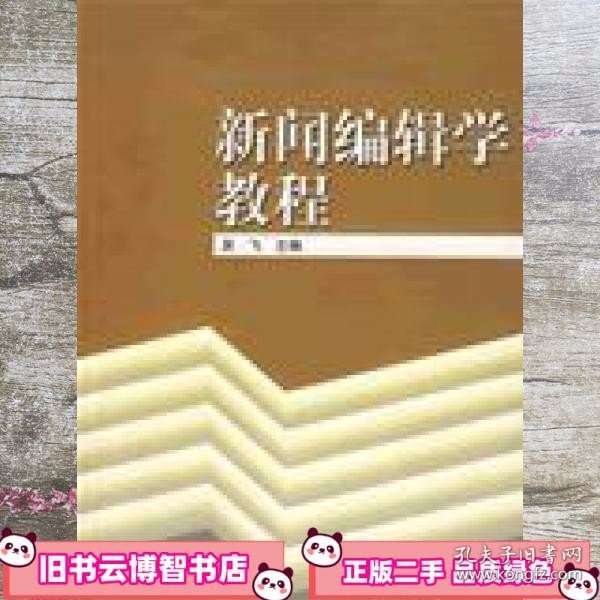 新闻编辑学教程