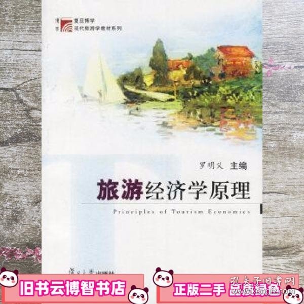 旅游经济学原理/现代旅游学 罗明义 复旦大学出版社 9787309038750