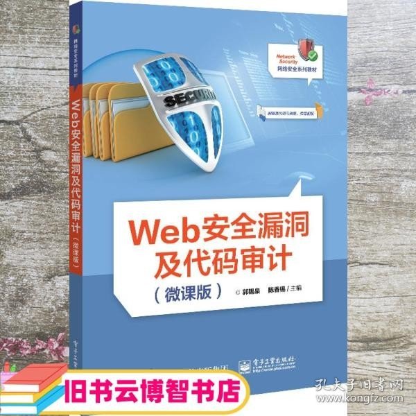 Web安全漏洞及代码审计(微课版)郭锡泉陈香锡电子工业出版社9787121418488