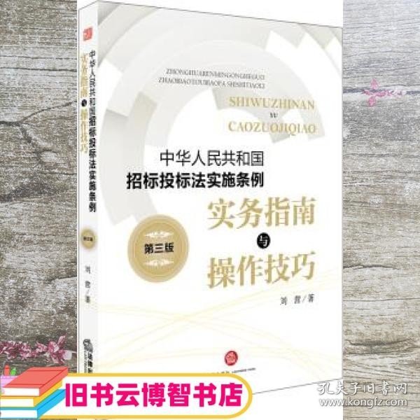 《中华人民共和国招标投标法实施条例》实务指南与操作技巧（第三版）