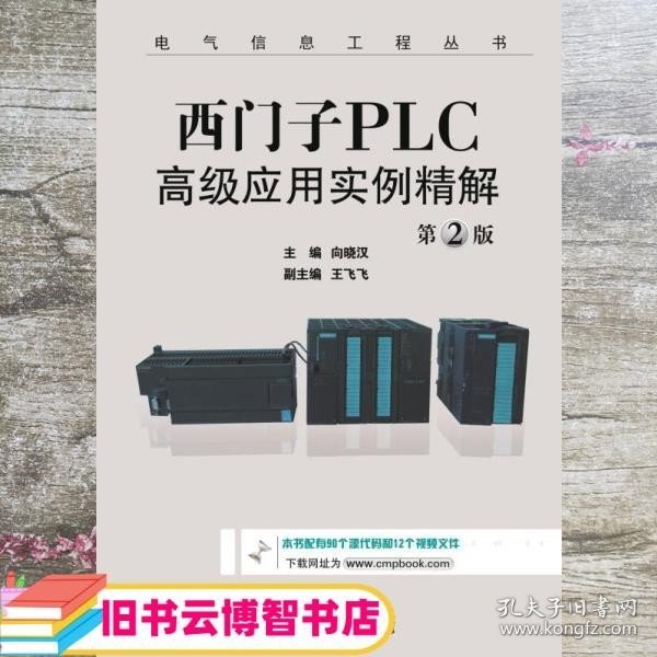 西门子PLC高级应用实例精解（第2版）/电气信息工程丛书