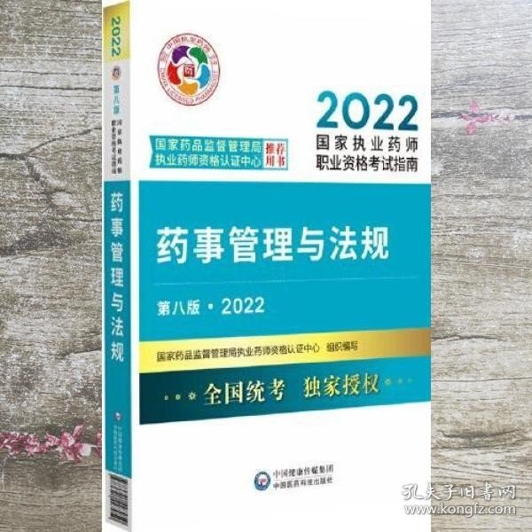 药事管理与法规（第八版·2022）（国家执业药师职业资格考试指南）