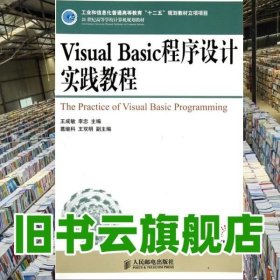 Visual Basic程序设计实践教程 王成敏李忠　主编 人民邮电出版社 9787115272744