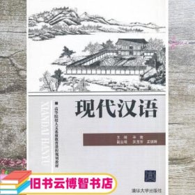 现代汉语（高等院校人文素质教育课程规划教材）