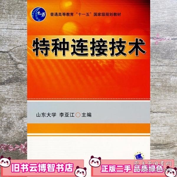 特种连接技术 李亚江 机械工业出版社9787111215509