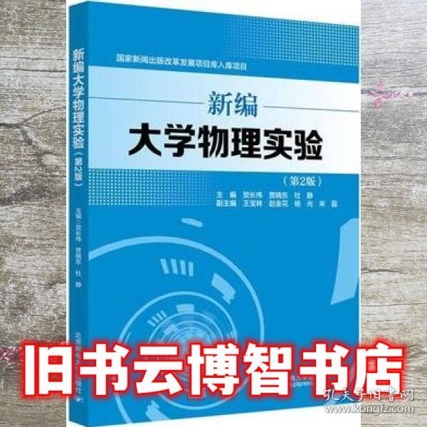 新编大学物理实验 第二2版 贺长伟 北京邮电大学出版社9787563564439