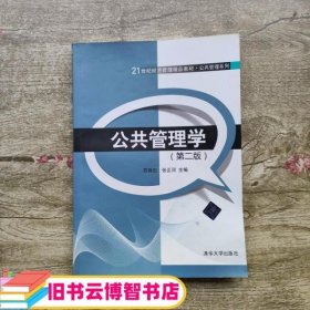 公共管理学（第二版）/21世纪经济管理精品教材·公共管理系列