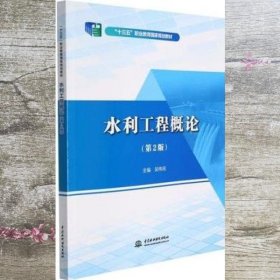 水利工程概论（第2版二版）吴伟民编 中国水利水电出版社 9787522603933