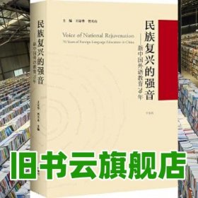 民族复兴的强音-新中国外语教育70年(平装版)