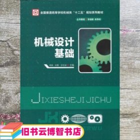 机械设计基础 李岚 刘静 王利华 华中科技大学出版社9787560985015