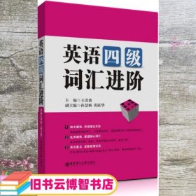 英语4级词汇进阶 便携乱序版 第二版第2版 王彦波 孙慧妍 黄跃华 华东理工大学出版社 9787562834359