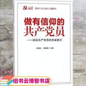 做有信仰的共产党员：谈谈共产党员的忠诚意识