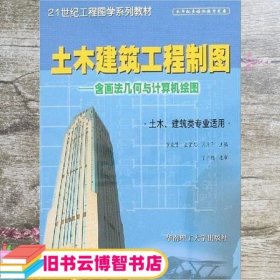 土木建筑工程制图——含画法几何与计算机绘图：土木、建筑类专业适用