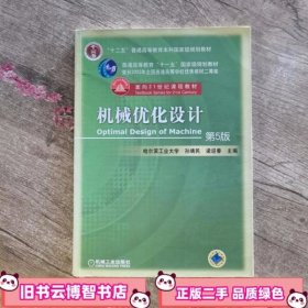 机械优化设计（第5版）/普通高等教育“十一五”国家级规划教材·面向21世纪课程教材