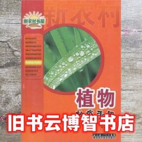 植物检疫手册/农业常备技术手册系列/新农村书屋