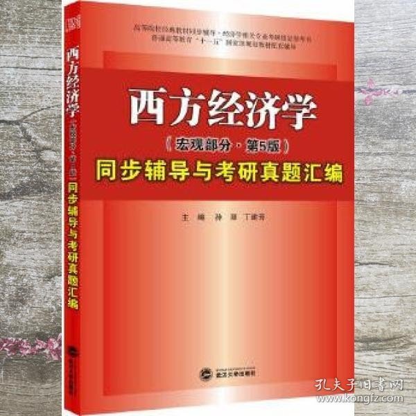 高鸿业西方经济学（宏观部分·第五版）同步辅导与考研真题汇编