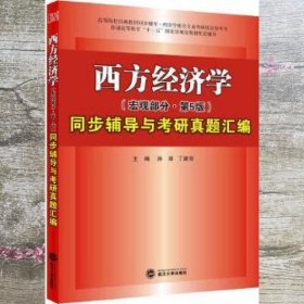 高鸿业西方经济学（宏观部分·第五版）同步辅导与考研真题汇编