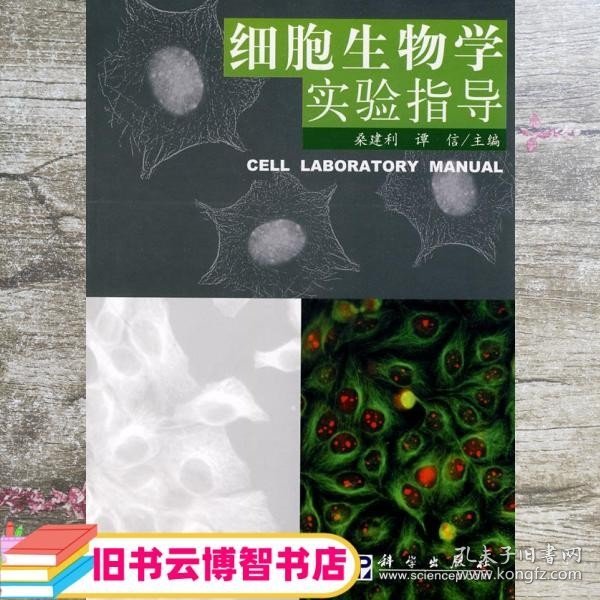 细胞生物学实验指导