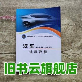汽车试验教程 安相璧 北京理工大学出版社9787564062897