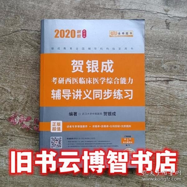 贺银成西医综合2020贺银成考研西医临床医学综合能力辅导讲义同步练习