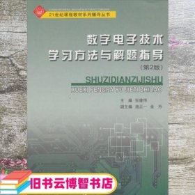 数字电子技术学习方法与解题指导（第2版）/21世纪课程教材系列辅导丛书