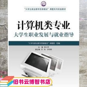 计算机类专业大学生职业发展与就业指导 张小平 高等教育出版社 9787040252736