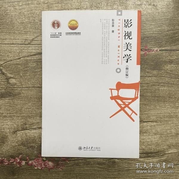 影视美学（修订版）