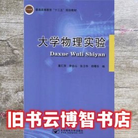 大学物理实验 本社 北京邮电大学出版社 9787563556786