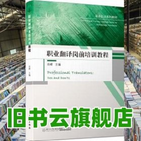 职业翻译岗前培训教程/笔译实训系列教材