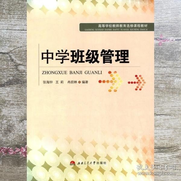 中学班级管理 张海钟 王莉 冉前林 西南交通大学出版社 9787564335229