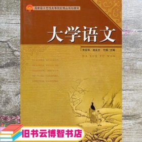 大学语文 余庆华 池永文 付煜 天津大学出版社 9787561836729