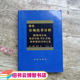 期货市场技术分析：期（现）货市场、股票市场、外汇市场、利率（债券）市场之道