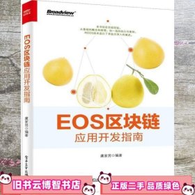 EOS区块链应用开发指南