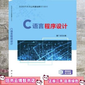 C语言程序设计 潘广贞 科学出版社 9787030671028