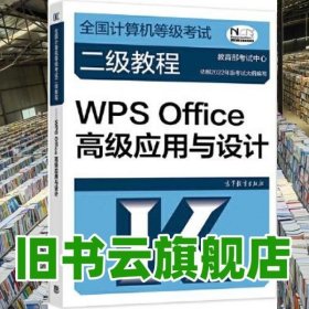 全国计算机等级考试二级教程——WPS Office高级应用与设计（2022最新版本）