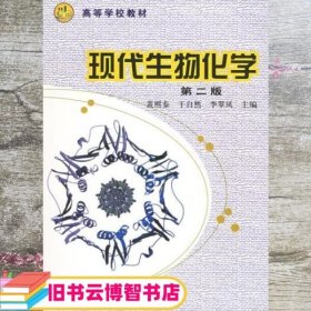 高等学校教材：现代生物化学