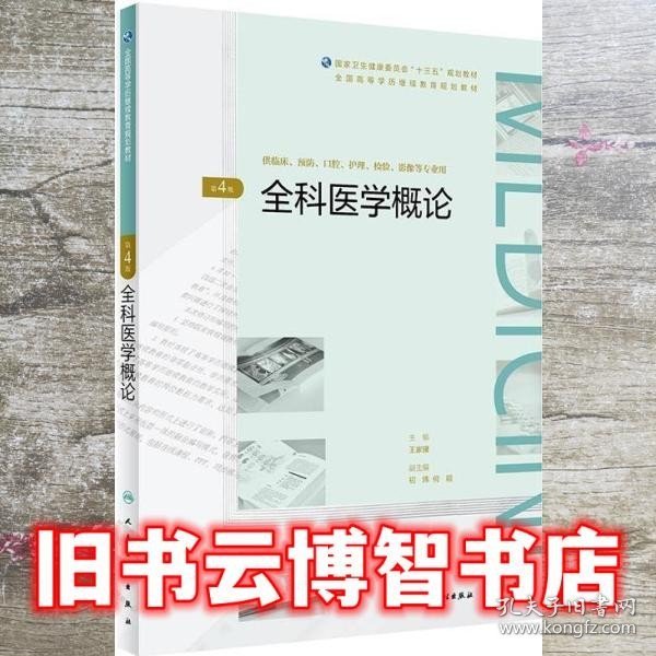 全科医学概论（第4版/配增值）（全国高等学历继续教育“十三五”（临床专本共用）规划教材）