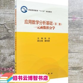 应用数学分析基础（第二册）一元函数积分学