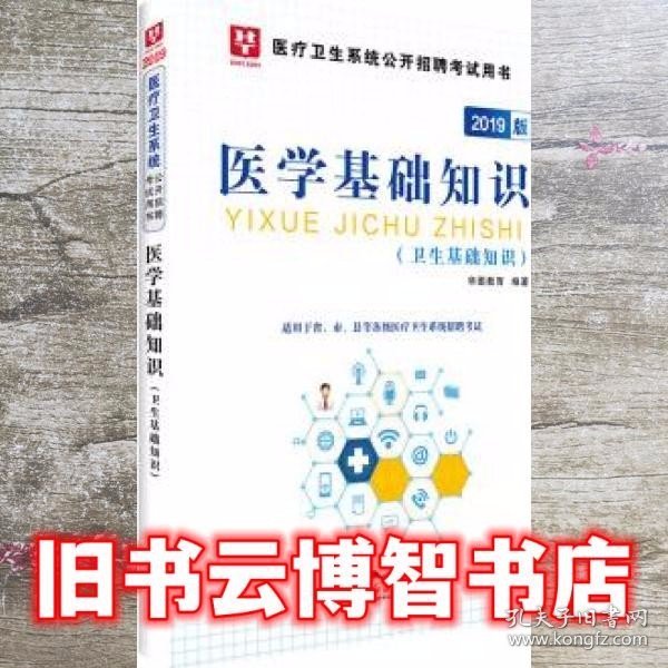 2018华图教育·医疗卫生系统公开招聘考试用书：医学基础知识（卫生基础知识）