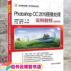 Photoshop CC 2019图像处理实例教程（微课版）