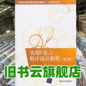 实用C语言程序设计教程 第二版第2版 孟朝霞 清华大学出版社 9787302255192