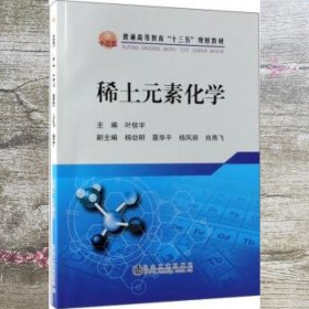 稀土元素化学 叶信宇 冶金工业出版社 9787502479916