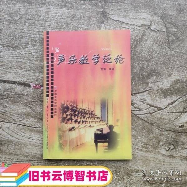 声乐教学泛论 唐琳 上海音乐学院出版社 9787806920855