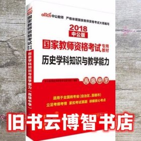 中公版·2017国家教师资格考试专用教材：历史学科知识与教学能力（高级中学）