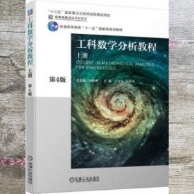 工科数学分析教程上册 第四版第4版 孙振绮 丁效华 孙振绮 机械工业出版社 9787111631194