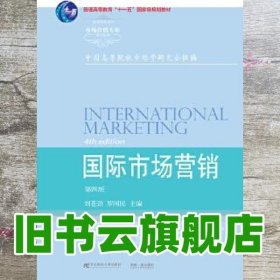 国际市场营销（第4版）/高等院校本科市场营销专业教材新系